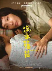 流水落花(國語(yǔ))