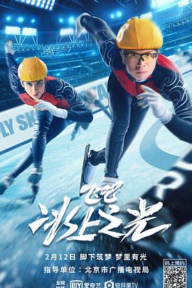 飛吧，冰上之光