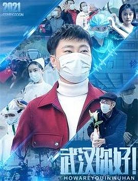武漢，你好！