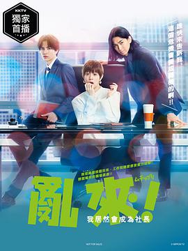 亂來(lái)！我居然會(huì )成為社長(cháng)(全集)