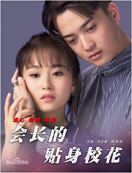 會(huì )長(cháng)的貼身?；? class=