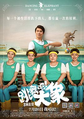 跳舞吧！大象