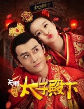 天啊，我的太子殿下