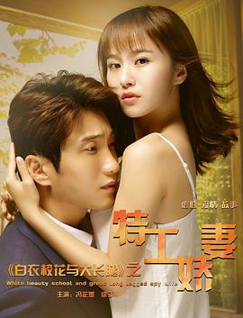 白衣?；ㄅc大長(cháng)腿之特工嬌妻