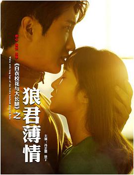 白衣?；ㄅc大長(cháng)腿之狼君薄情