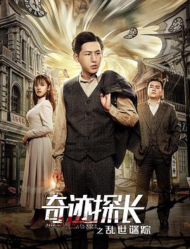 奇跡探長(cháng)之亂世謎蹤