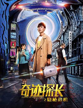 奇跡探長(cháng)之隱秘危機