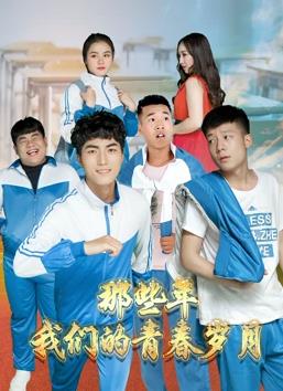 那些年，我們的青春歲月
