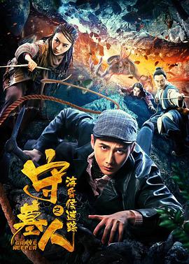 守墓人之?；韬蠲咱? class=