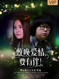 敷喚愛(ài)情，要有伴！