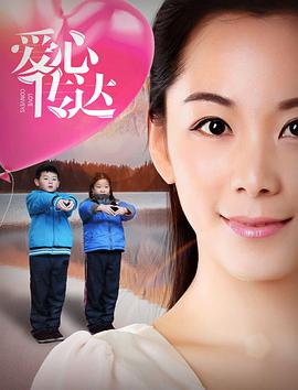 愛(ài)心傳達
