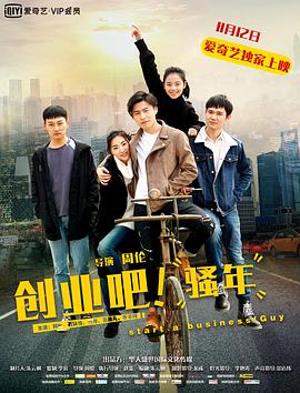 創(chuàng  )業(yè)吧，騷年