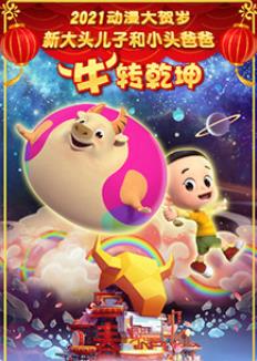 新大頭兒子和小頭爸爸“?！鞭D乾坤