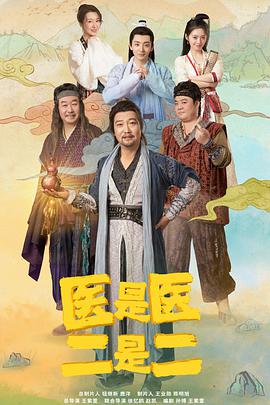 醫是醫，二是二(全集)