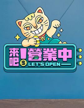 來(lái)吧！營(yíng)業(yè)中(全集)