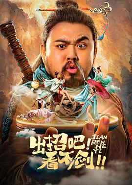 出招吧！看不劍！