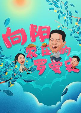 向陽(yáng)農莊的羅曼史