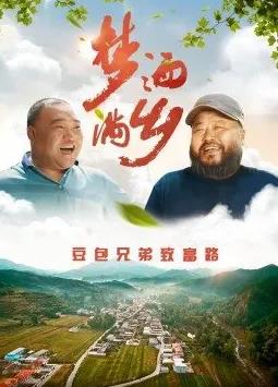 夢(mèng)灑滿(mǎn)鄉