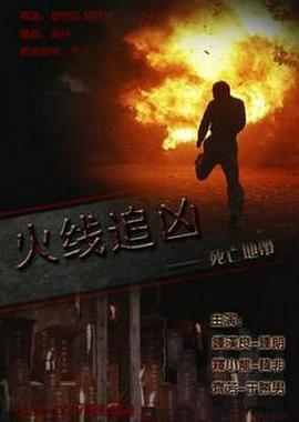 火線(xiàn)追兇之死亡地帶