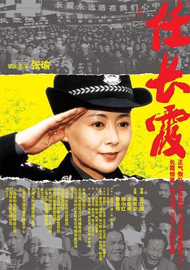 任長(cháng)霞