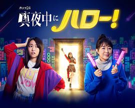 深夜的Hello！