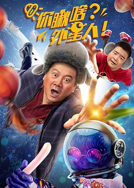 你瞅啥？外星人