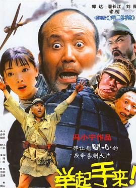 舉起手來(lái)！
