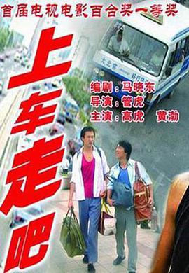 上車(chē)走吧
