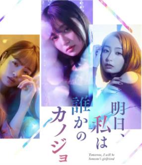 明天、我會(huì )成為誰(shuí)的女友(全集)