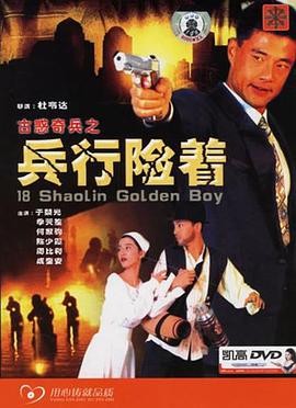 古惑奇兵之兵行險著(zhù)