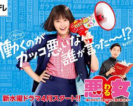 惡女～誰(shuí)說(shuō)工作不酷的？～(全集)