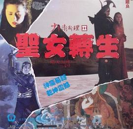 少年衛斯理之圣女轉生