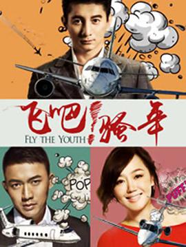 飛吧！騷年(全集)