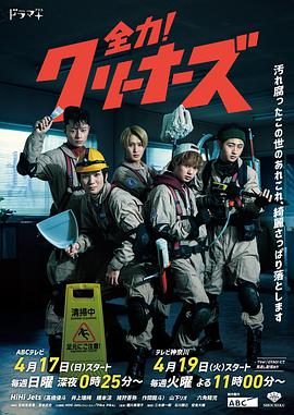 全力！清潔工