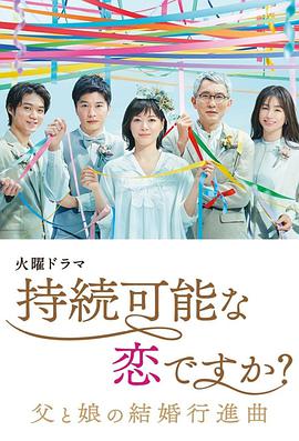 持續可能的戀愛(ài)？～父親與女兒的結婚進(jìn)行曲～(全集)