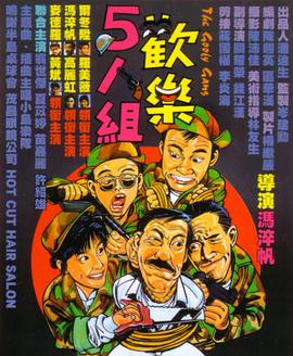 歡樂(lè )5人組