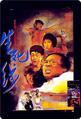 生死線(xiàn)(1985)