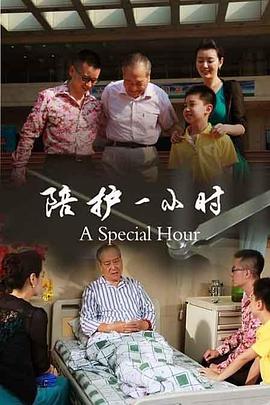 陪護一小時(shí)