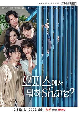 OPENing之在辦公室里分享什么？(全集)