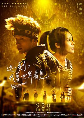 這一刻，我要世界看見(jiàn)