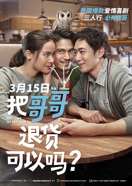 把哥哥退貨可以嗎？