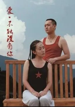愛(ài)，不能沒(méi)有你