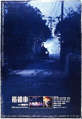 搭錯車(chē)(1983)