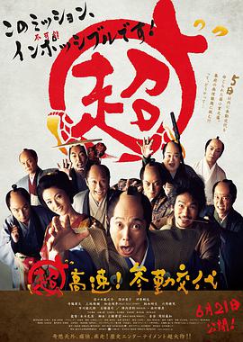 超高速！參勤交代