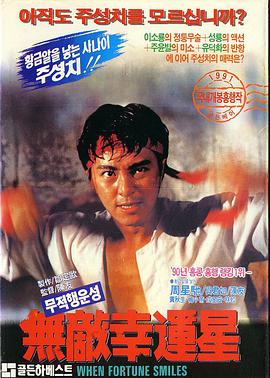 無(wú)敵幸運星