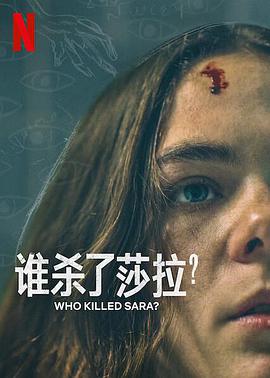 誰(shuí)殺了莎拉？第二季(全集)