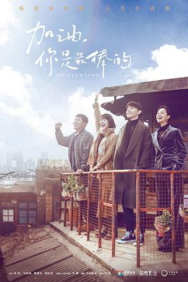 加油，你是最棒的(全集)