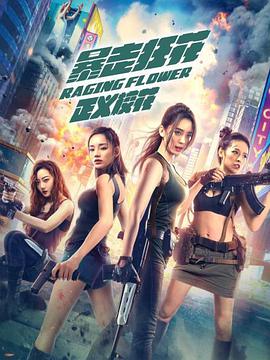 暴走狂花之正義?；? class=