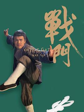 戰門(mén)