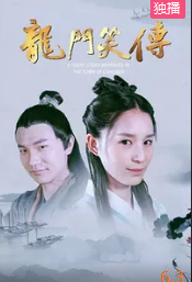 龍門(mén)笑傳